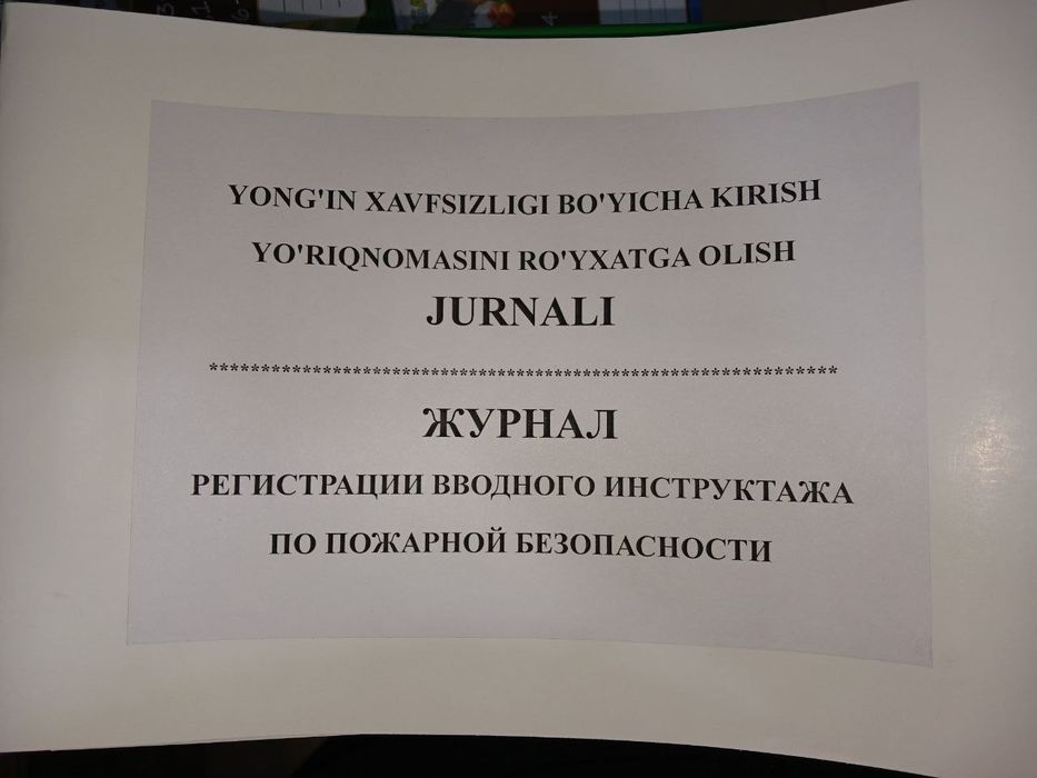 Техника безопасности, журнал, tehnika bezopasnost jenal, jurnal