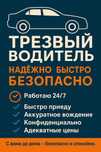 Услуга "Трезвый водитель"