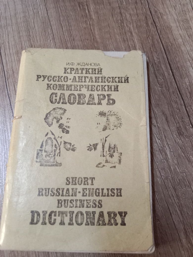Разные виды словарей