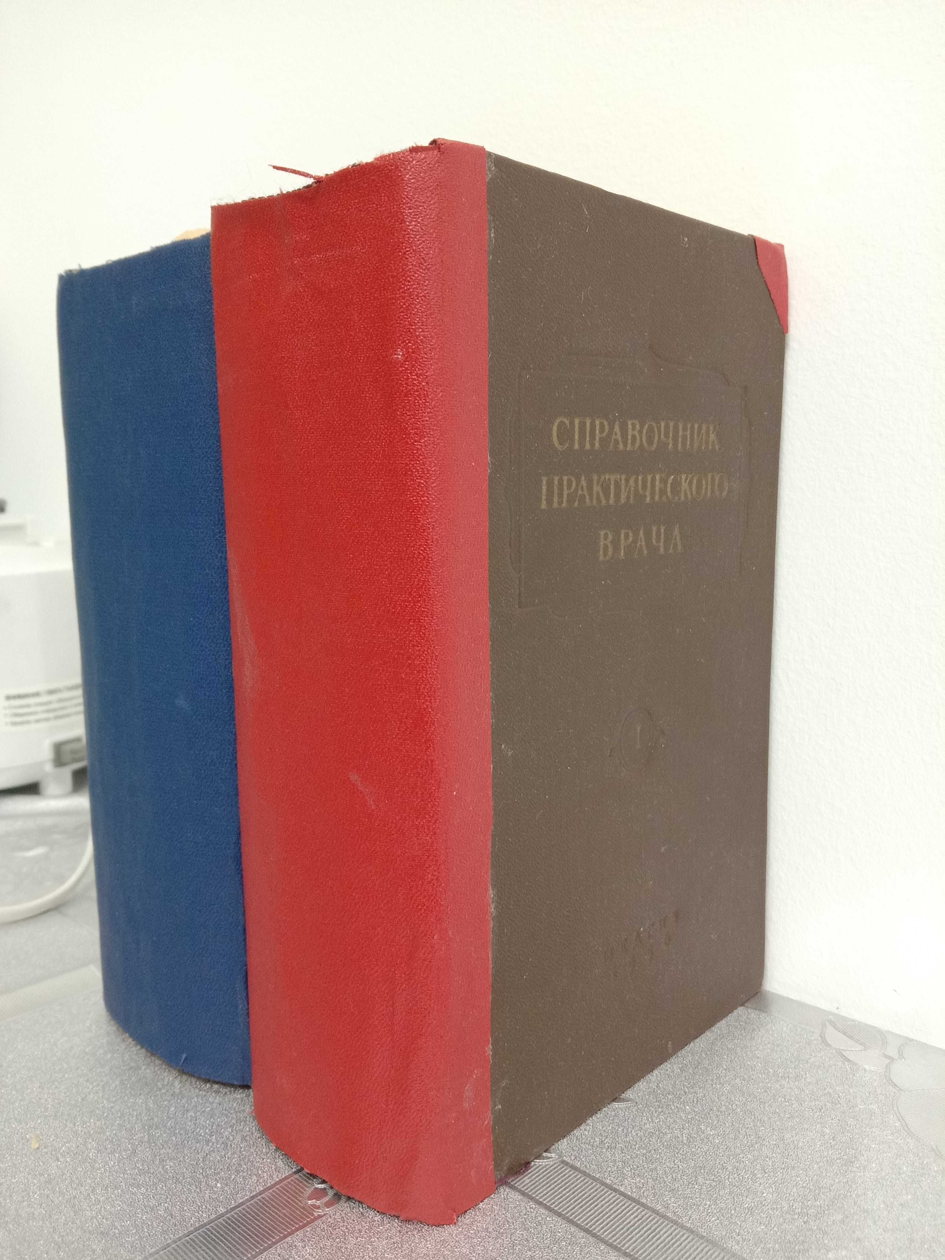 Справочник практического врача 2 тома 1956 года