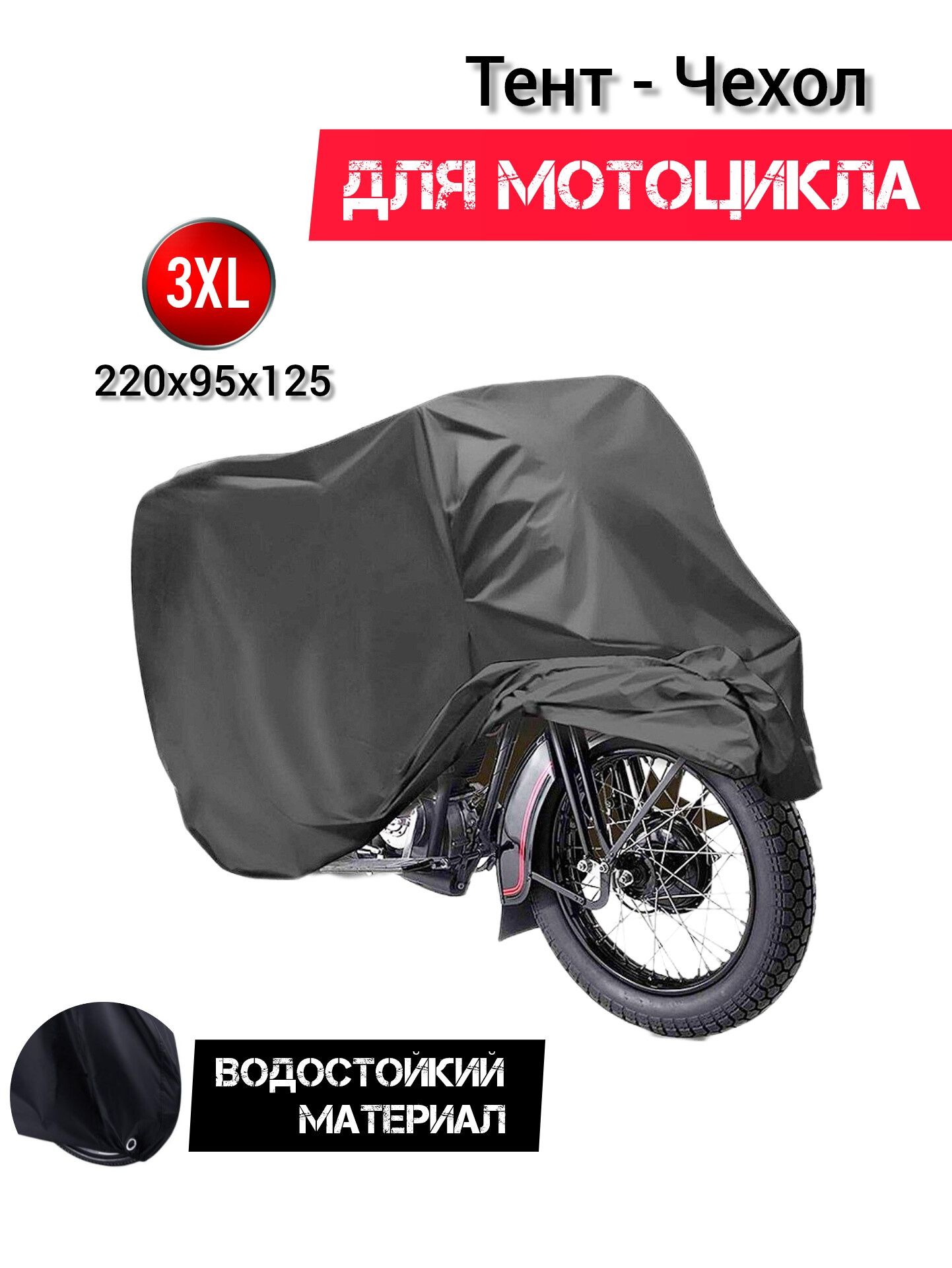 Чехол для Мотоцикла