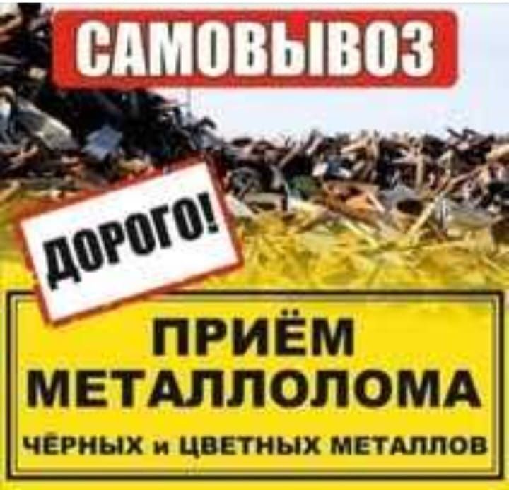 Скупка металлалом