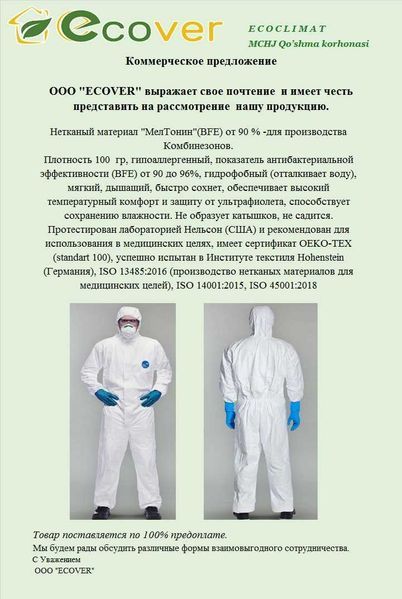 Комбинезон из неткан материала "МелТонин"(BFE) от 90 до 96%