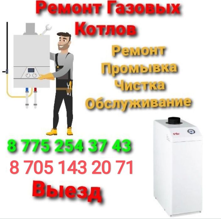 Ремонт Газовых Котлов и Бойлеров, Промывка Котлов, Чистка Котлов