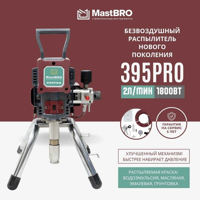 Безвоздушный краскопульт распылитель 395 Pro(Быстро набирает давление)