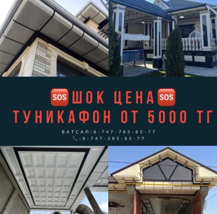 Туникафон Туникабонд Шымкент город