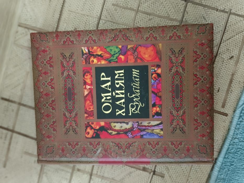 Омар Хайям Рубаияты книга