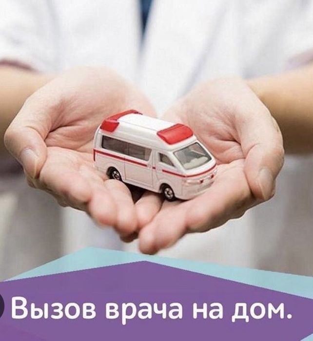 Вызов врача терапевта, педиатра на дом
