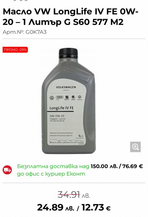 Масло VW LongLife IV FE 0W-20 – 1L G S60 577 M2