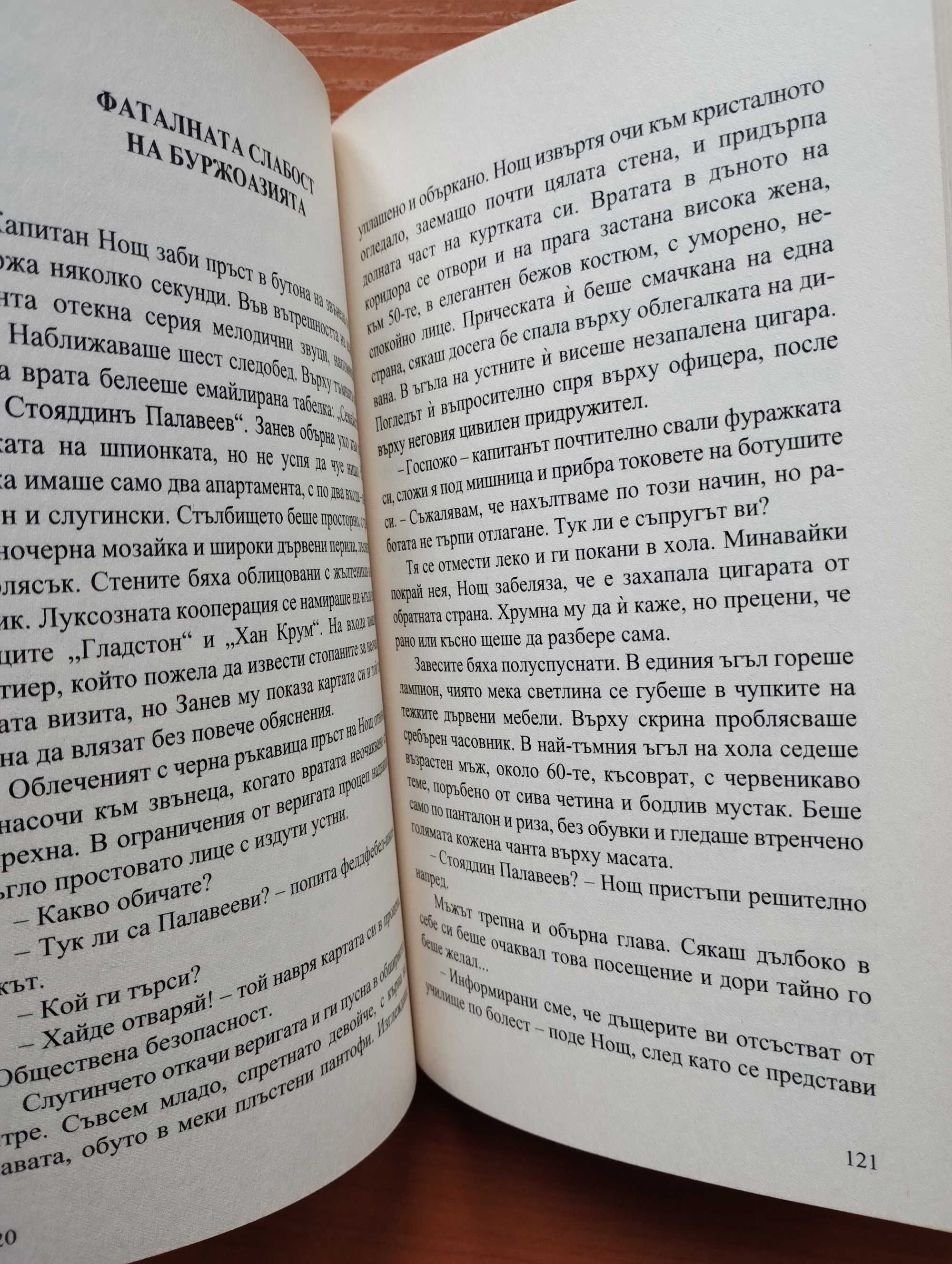 Сестри Палавееви - Алек Попов