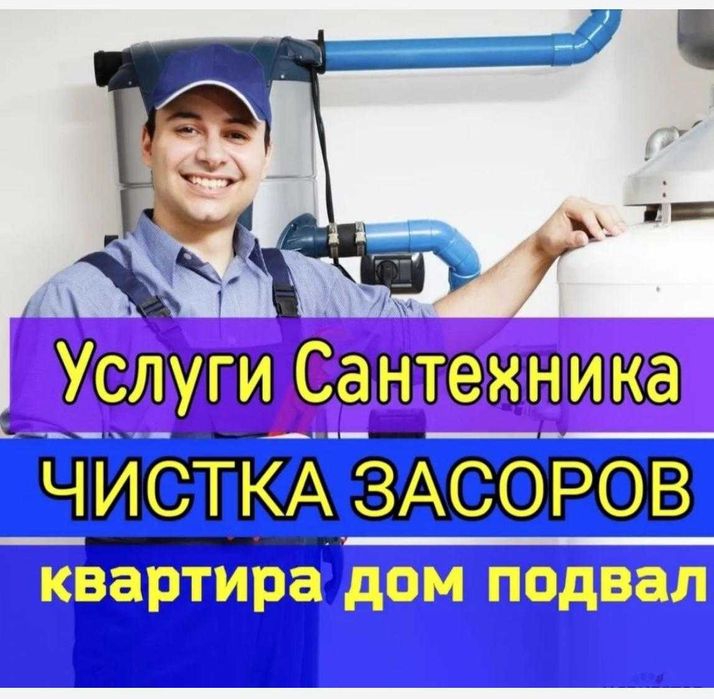 Сантехник не дорого Астана, 24/7, установка/замена и ремонт