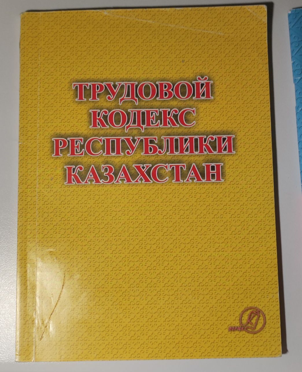 Уголовно-исполнительный кодекс РК и Трудовой кодекс РК