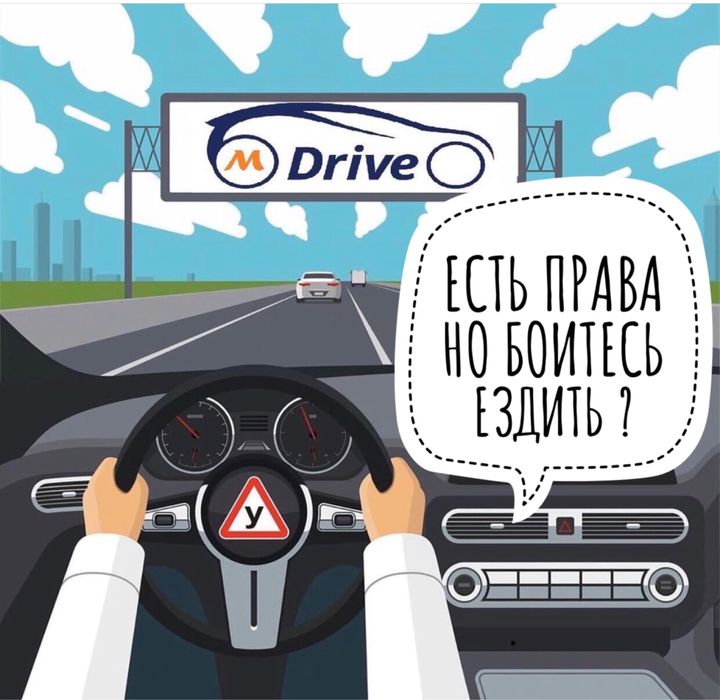Обучение вождению.( Инструктор по вождению )M-Drive