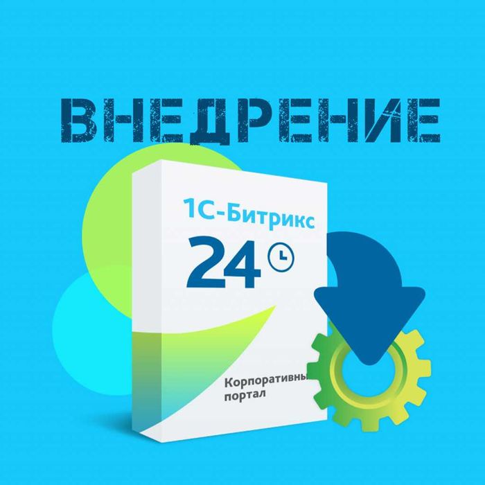 Внедрение и обучение Битрикс24/Продажа лицензий Битрикс24