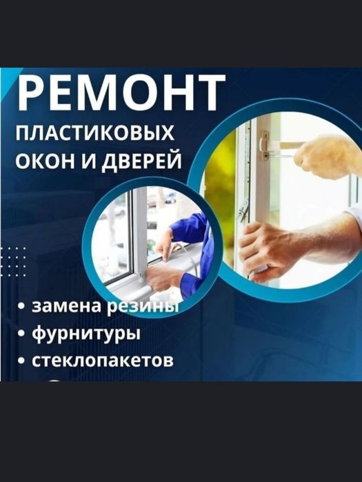 Ремонт пластиковых окон