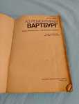 Книга Аз ремонтирам Вартбург
