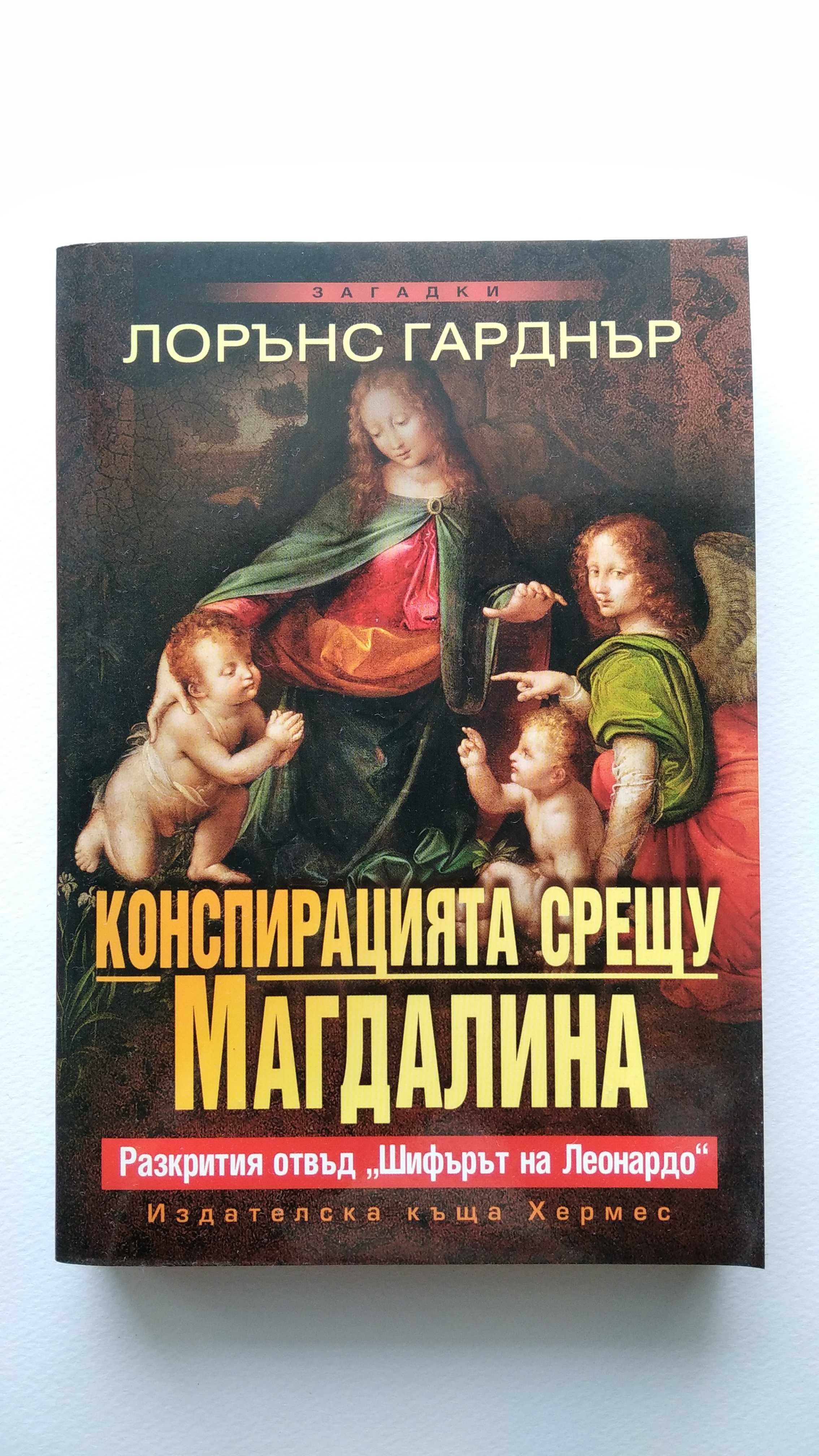 Книги - Джоан Харис, Филип Ванденберг, Лорънс Гарднър и др