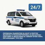 Перевозка больных, транспортировка больных, выписка из больницы