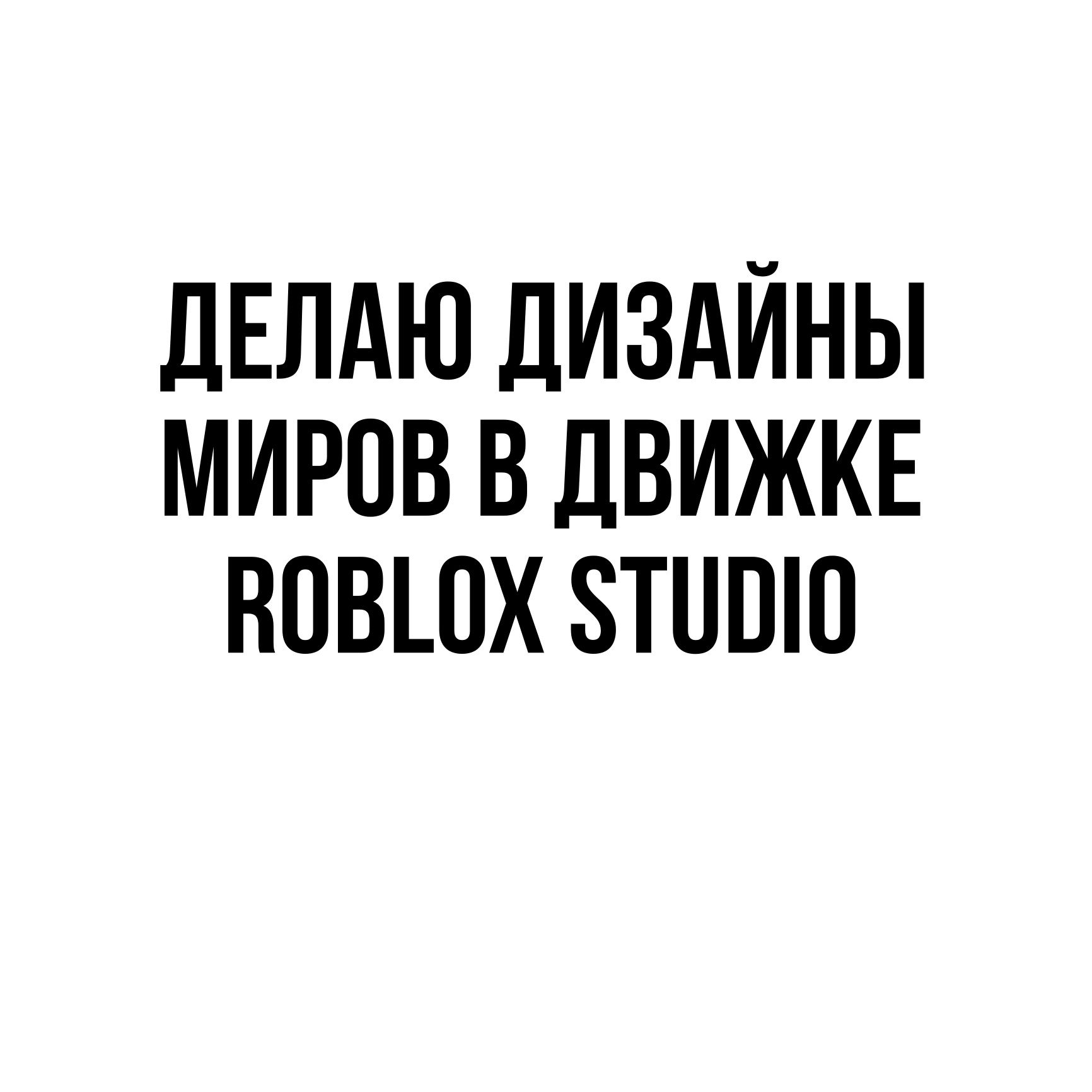 Дизайнер миров в роблокс студио roblox studio