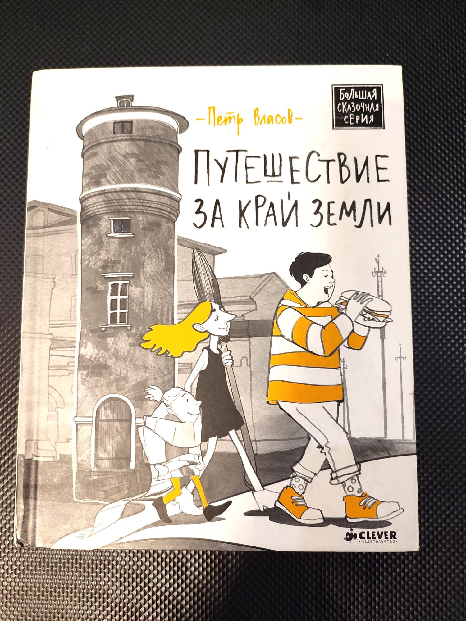 Путешествие за край земли Петр Власов