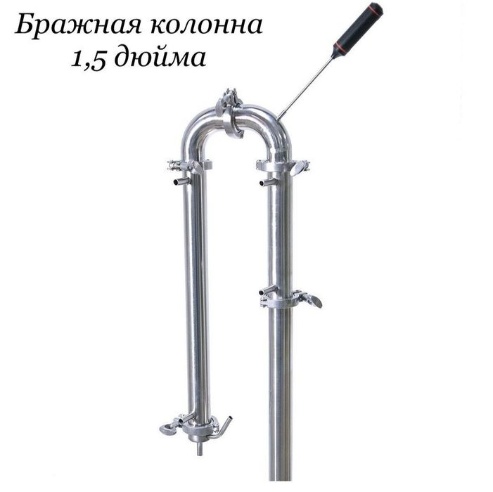 Продам бражную колонну 1,5" И диоптр 1,5"