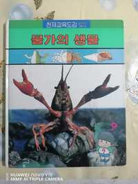 Детская энциклопедия на корейском языке
