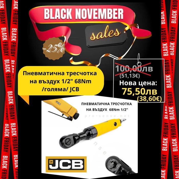 Пневматична тресчотка на въздух 1/2″ 68Nm /голяма/ JCB