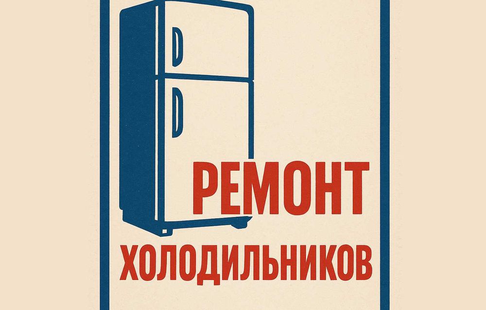 Ремонт холодильников в Костанае