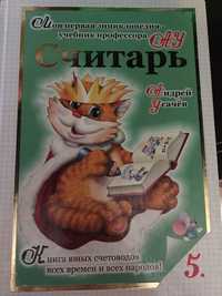 Продам книгу «Считарь»