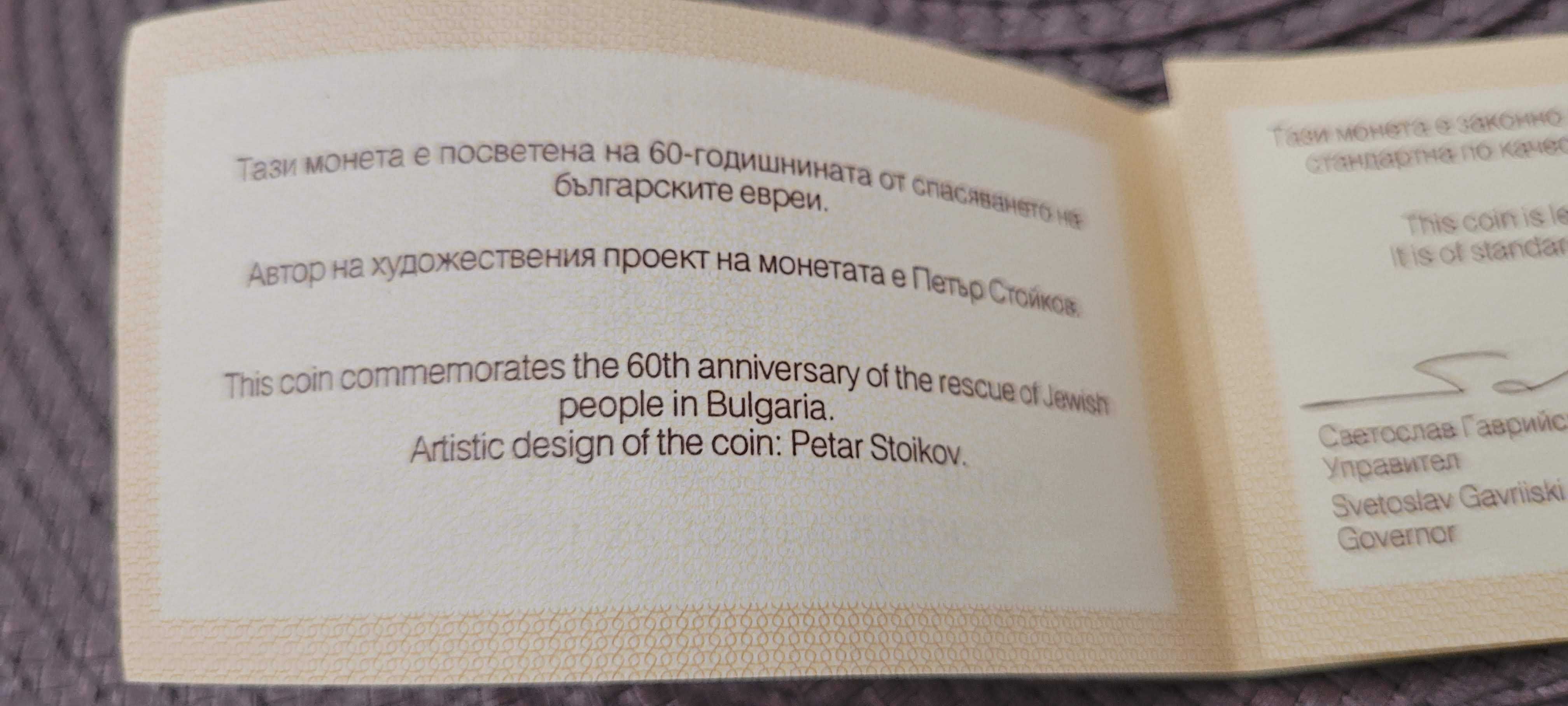 Монета 10 лева 2003 г. 60 години от спасяването на българските евреи