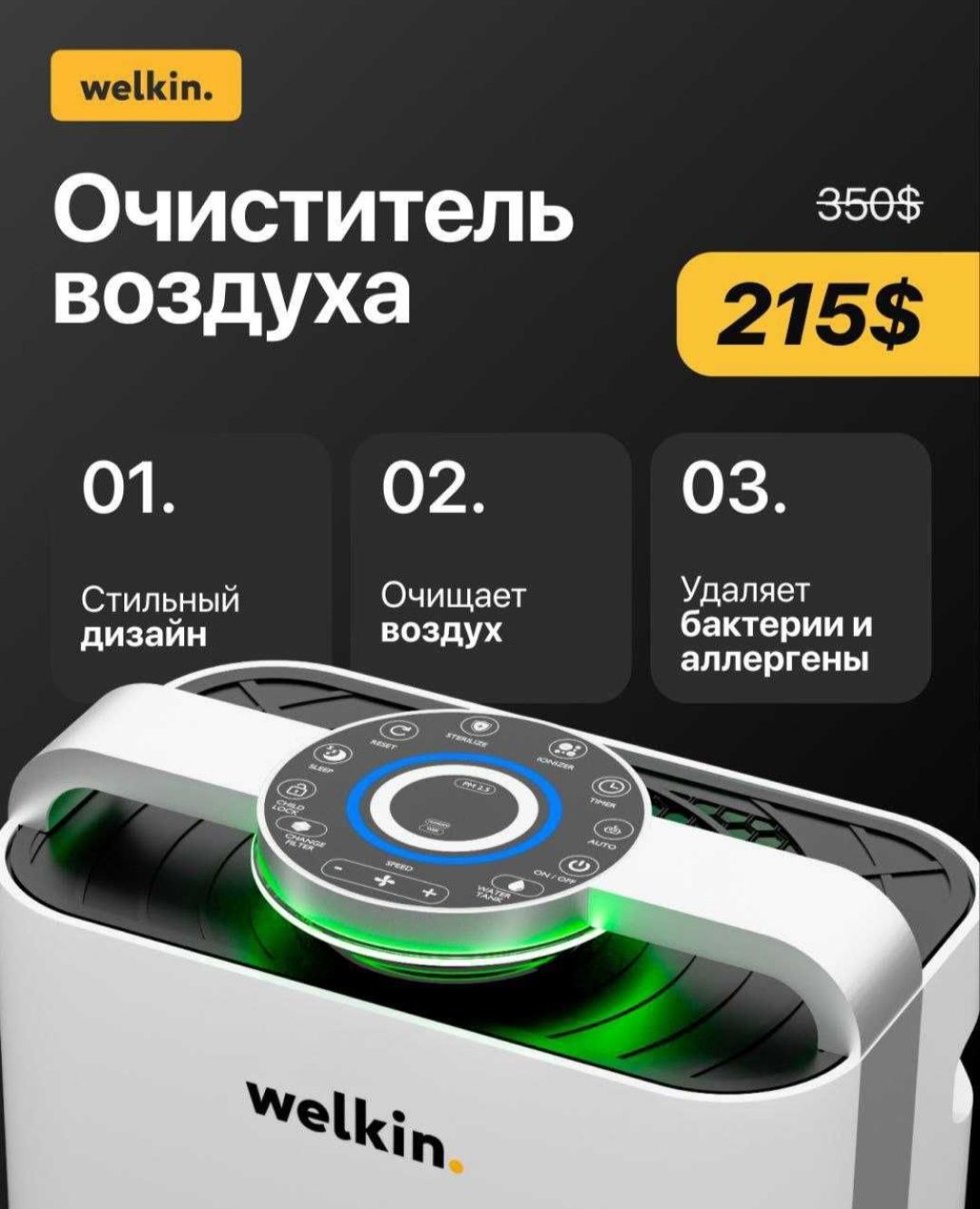 Очиститель воздуха Welkin Акция 215$