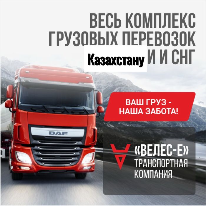 Грузоперевозки по Казахстану Фура Тентовка Трал Газель Площадка