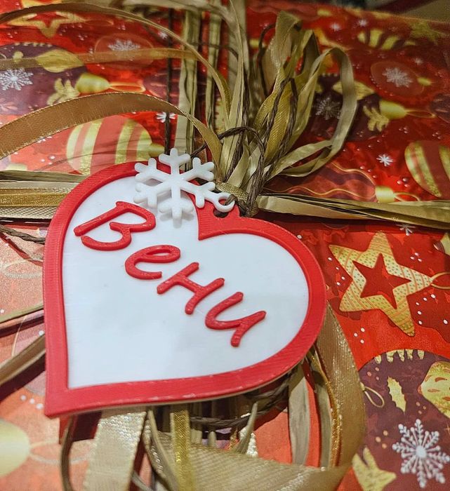 Индивидуална украса с име по избор