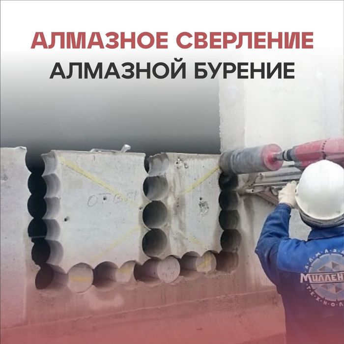 Алмазное Сверление алмазное бурение