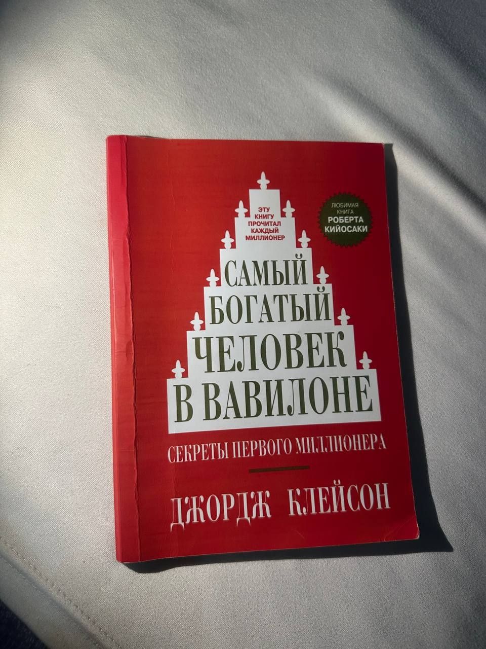 ПРОДАМ КНИГУ САМЫЙ Богатый человек