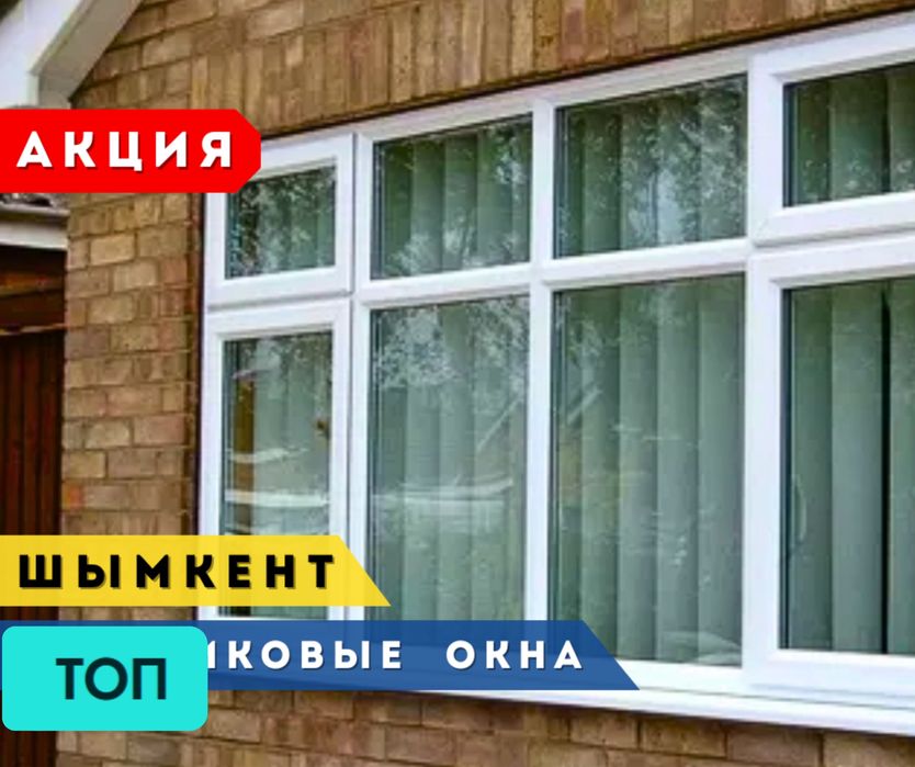 ШЫМКЕНТ Пластик Терезе Установка Витражи Пластиковые Окна Перегородки