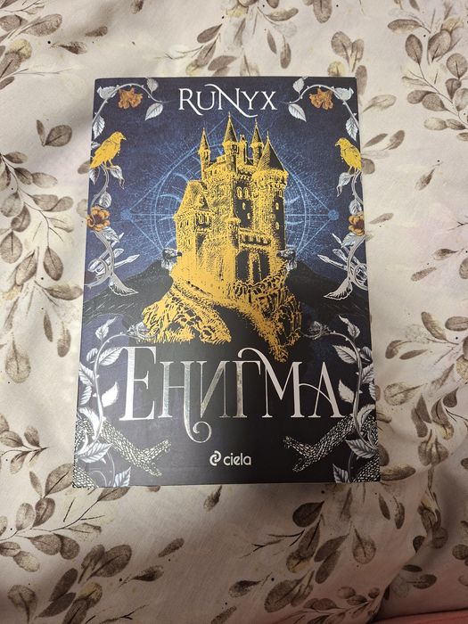 Енигма/книга/роментъзи/фентъзи