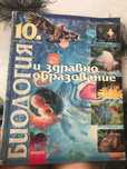 Учебник по биология и здравно образование 10-и клас