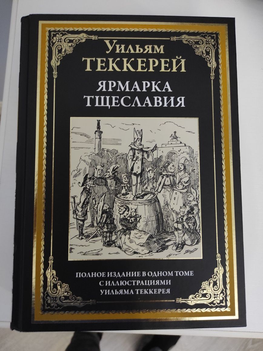 Новая книга Ярмарка тщеславия!