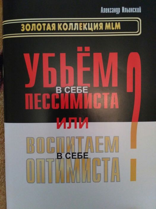 Книги для МЛМ. Убьем в себе пессимиста
