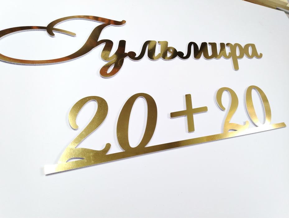 Праздничные имена из ПВХ надпись цифры золото для свадьбы юбилея узату