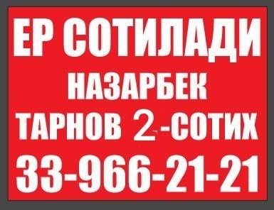 Yer sotiladi Nazarbek Tarnovda 2.2 sotix fasad  10*22 metr
