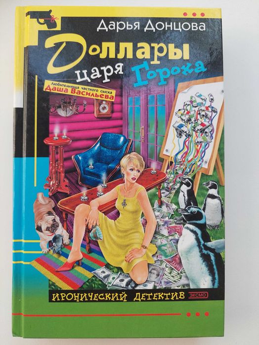 Продам Книга "Доллары царя Гороха" Дарья Донцова