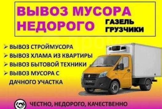 Вывоз строительно мусора, старой мебели и бытовой техники
