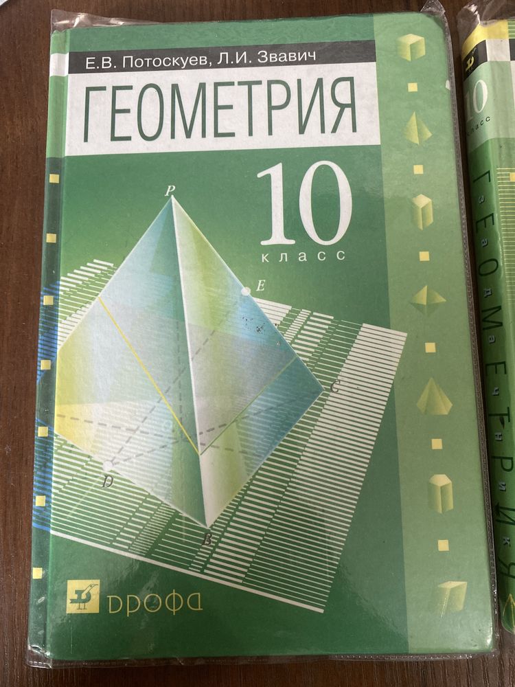 Геометрия 10 класс - задачник и учебник - Потоскуев , Звавич