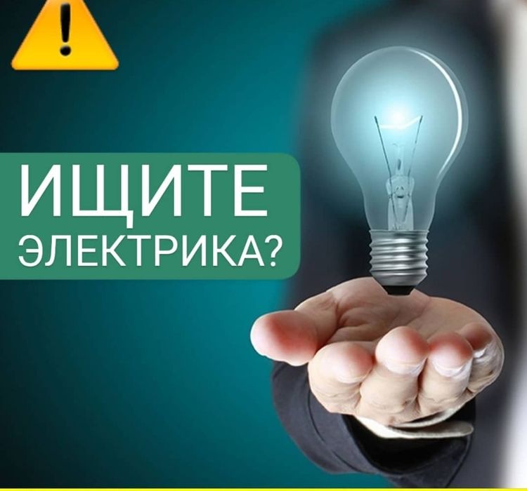 Электрик профессионал!