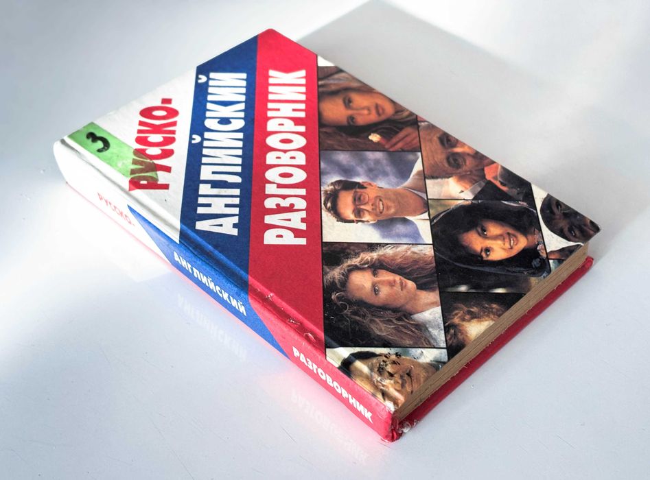Русско-английский разговорник: Баранников А.