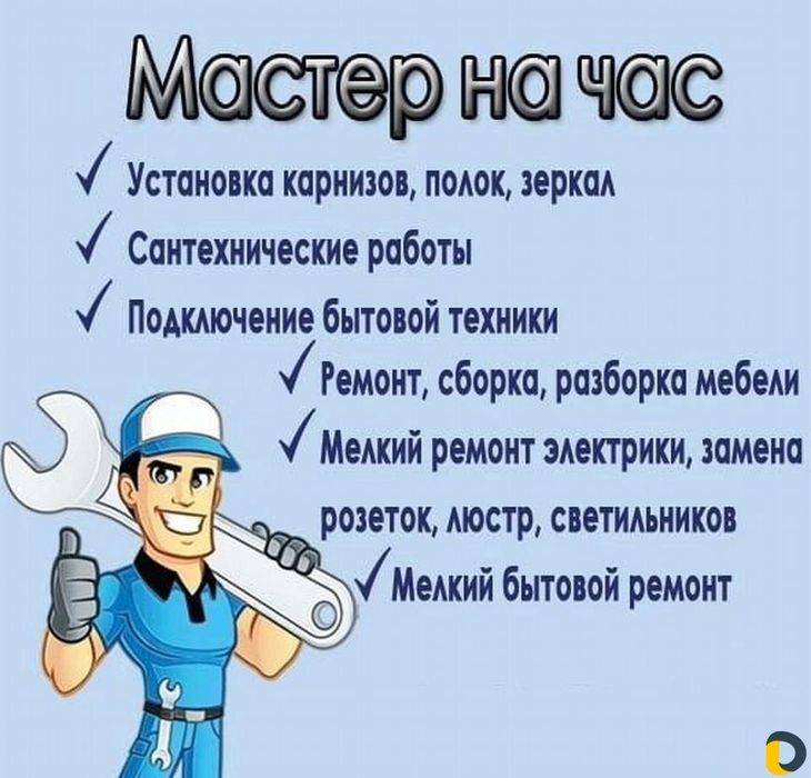 Мастер на час, электрика, сантехника.