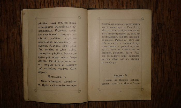 Акатист или Несъделно пение 1911 г.