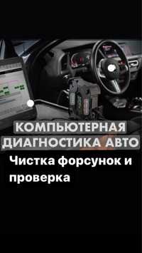 Диагностика авто Чистка Форсунок